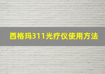 西格玛311光疗仪使用方法