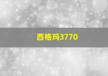 西格玛3770