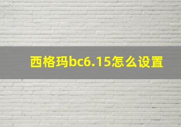 西格玛bc6.15怎么设置