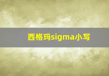 西格玛sigma小写