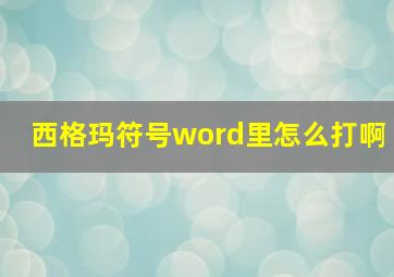 西格玛符号word里怎么打啊