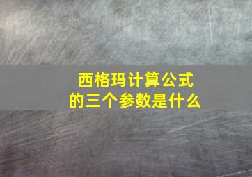 西格玛计算公式的三个参数是什么