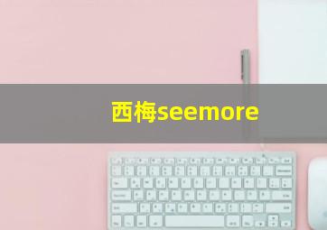 西梅seemore