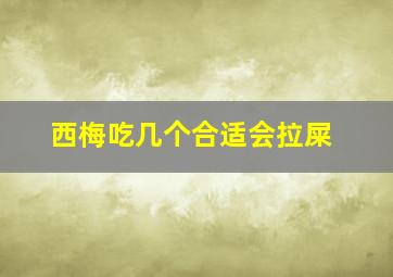 西梅吃几个合适会拉屎