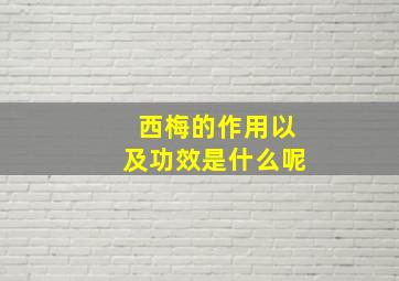 西梅的作用以及功效是什么呢