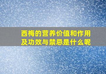 西梅的营养价值和作用及功效与禁忌是什么呢