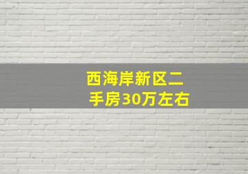 西海岸新区二手房30万左右