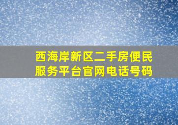 西海岸新区二手房便民服务平台官网电话号码