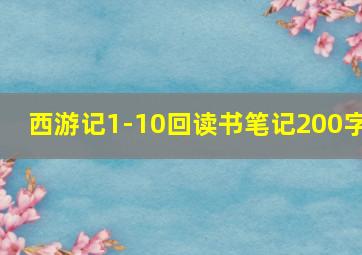 西游记1-10回读书笔记200字