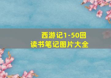 西游记1-50回读书笔记图片大全