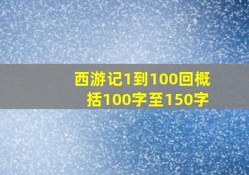 西游记1到100回概括100字至150字