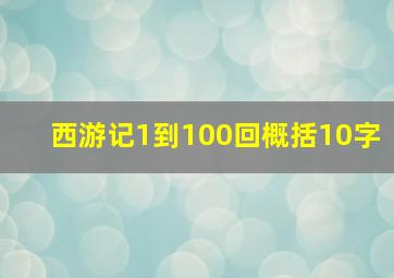 西游记1到100回概括10字