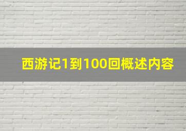 西游记1到100回概述内容