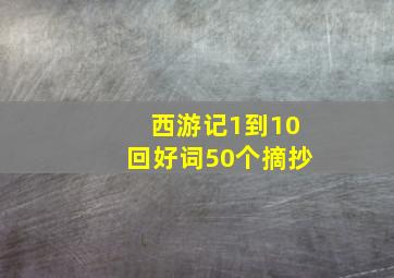 西游记1到10回好词50个摘抄