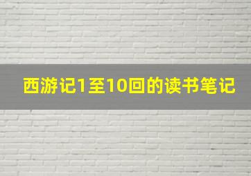 西游记1至10回的读书笔记