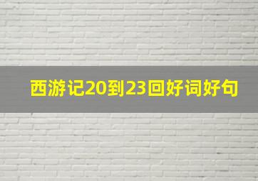 西游记20到23回好词好句