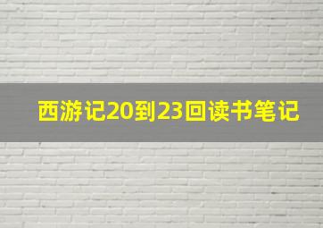 西游记20到23回读书笔记