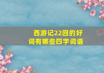 西游记22回的好词有哪些四字词语