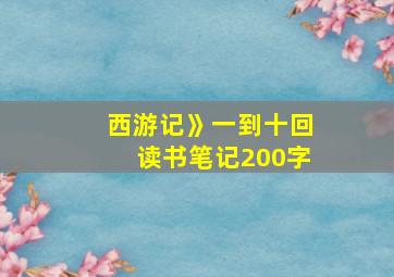 西游记》一到十回读书笔记200字