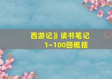 西游记》读书笔记1~100回概括