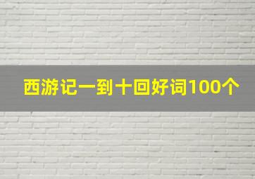 西游记一到十回好词100个