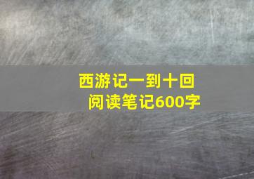 西游记一到十回阅读笔记600字