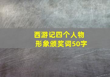 西游记四个人物形象颁奖词50字