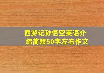 西游记孙悟空英语介绍简短50字左右作文