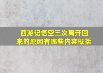 西游记悟空三次离开回来的原因有哪些内容概括