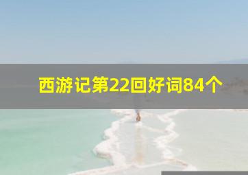 西游记第22回好词84个