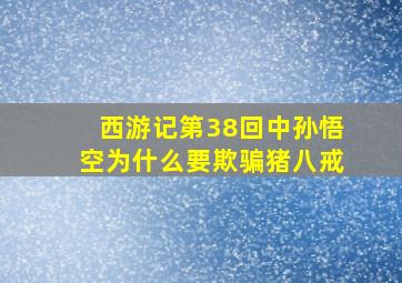 西游记第38回中孙悟空为什么要欺骗猪八戒