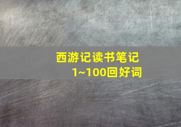 西游记读书笔记1~100回好词