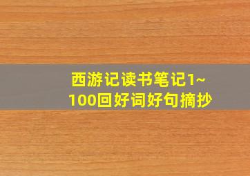 西游记读书笔记1~100回好词好句摘抄