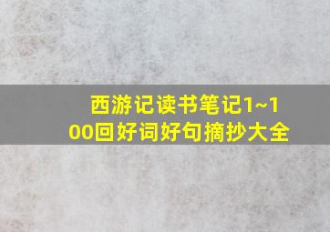 西游记读书笔记1~100回好词好句摘抄大全