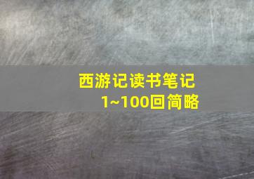 西游记读书笔记1~100回简略