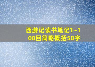 西游记读书笔记1~100回简略概括50字