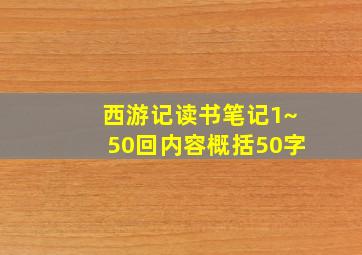 西游记读书笔记1~50回内容概括50字