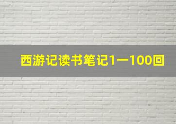 西游记读书笔记1一100回