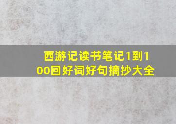 西游记读书笔记1到100回好词好句摘抄大全