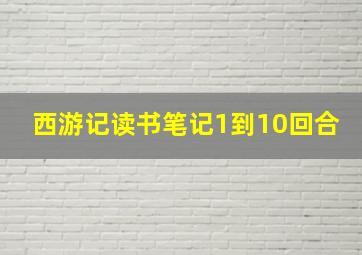 西游记读书笔记1到10回合