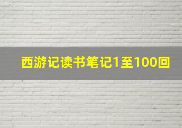 西游记读书笔记1至100回