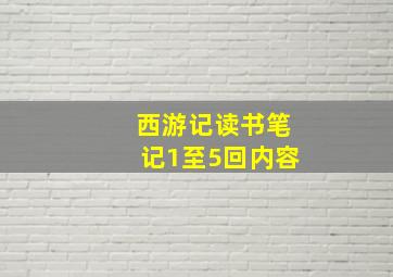 西游记读书笔记1至5回内容