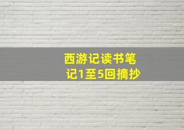 西游记读书笔记1至5回摘抄