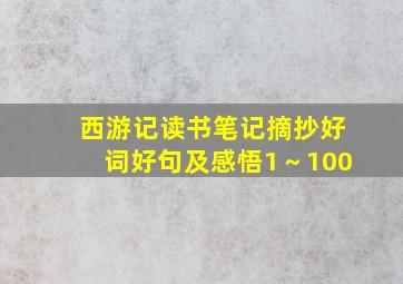 西游记读书笔记摘抄好词好句及感悟1～100