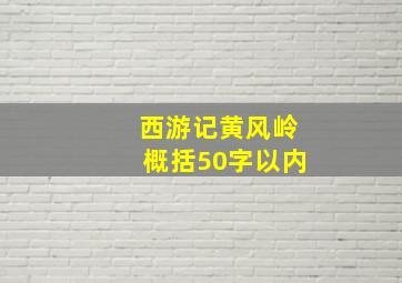 西游记黄风岭概括50字以内