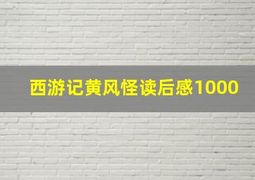 西游记黄风怪读后感1000