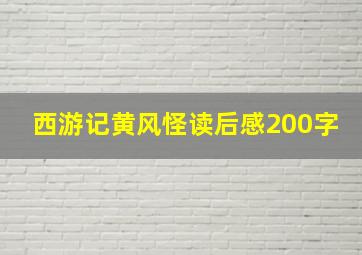 西游记黄风怪读后感200字