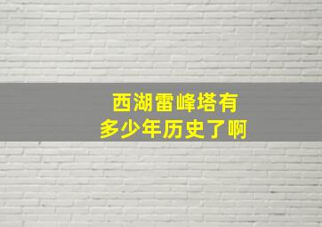 西湖雷峰塔有多少年历史了啊