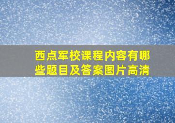 西点军校课程内容有哪些题目及答案图片高清