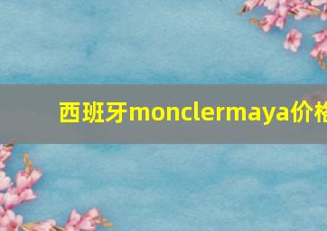 西班牙monclermaya价格